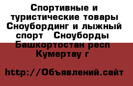 Спортивные и туристические товары Сноубординг и лыжный спорт - Сноуборды. Башкортостан респ.,Кумертау г.